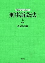 刑事訴訟法〈上〉 (法律学講座双書)