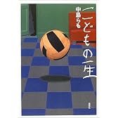 こどもの一生
