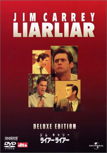 ライアーライアー デラックス・エディション [DVD]