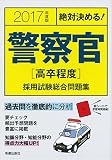 絶対決める!警察官「高卒程度」採用試験総合問題集〈2017年度版〉