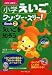 小学えいごワン・ツー・スリー!Book〈2〉えいごを知ろう