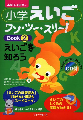 小学えいごワン・ツー・スリー!Book〈2〉えいごを知ろう