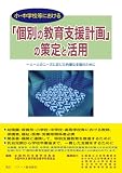 小・中学校等における「個別の教育支援計画」の策定と活用―一人一人のニーズに応じた的確な支援のために