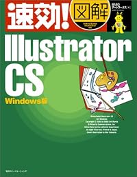 速効!図解 Illustrator CS Windows版