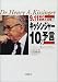 9.11後の世界と日本 キッシンジャー10の予言