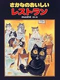 さかなのおいしいレストラン (えほんはともだち)