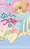 ないしょのつぼみ 5 (ちゃおフラワーコミックス)