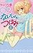 ないしょのつぼみ 5 (ちゃおフラワーコミックス)