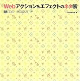 Webアクション&エフェクトのネタ帳 (MdN books)