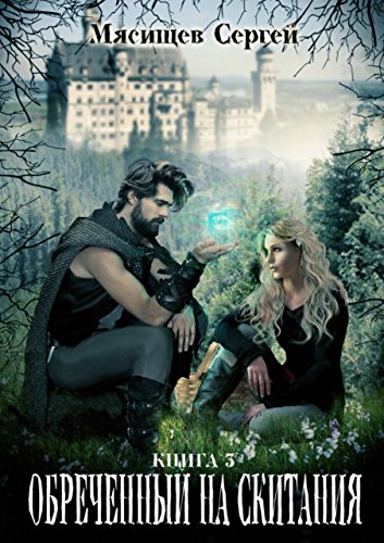 Обреченный на скитания: Книга 3 (Russian Edition)