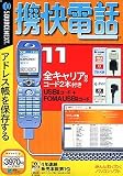 携快電話 11 全キャリア対応USBコード付き (スリムパッケージ版)