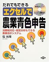 だれでもできるエクセルで農業青色申告―消費税対応・経営分析もできる農業会計システム