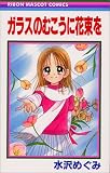 ガラスのむこうに花束を (りぼんマスコットコミックス (1218))