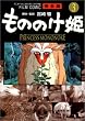 もののけ姫―完全版 (3) (アニメージュコミックススペシャル―フィルム・コミック)