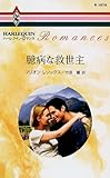 臆病な救世主 (ハーレクイン・ロマンス)