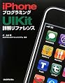 iPhoneプログラミングUIKit詳解リファレンス