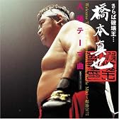 さらば破壊王・・・橋本真也  前奏付爆勝宣言