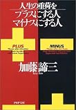 人生の重荷をプラスにする人、マイナスにする人 (PHP文庫)
