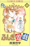 ふしぎ遊戯 (11) (少コミフラワーコミックス)
