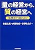 「量」の経営から、「質」の経営へ―転換をどう進めるか