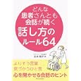 どんな患者さんとも会話が続く話し方のルール６４<br>永井 則子著　 <br>1575円<br>ISBN:9784767812151　