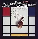 名画にしのびこんだ猫