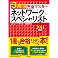 ３週間完全マスターネットワークスペシャリスト ２０１１年版<br>Ｇｅｎｅ著 小林 洋之著 松田 千賀著 <br>日経ＢＰ社<br>2940円<br>ISBN:9784822284664