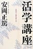 活学講座