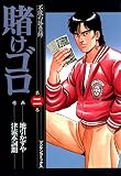 賭けゴロ2 (マンサンコミックス)