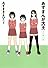あずまんが大王 3年生 (少年サンデーコミックススペシャル)