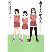 あずまんが大王 3年生 (少年サンデーコミックススペシャル)