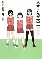 あずまんが大王 3年生 (少年サンデーコミックススペシャル)