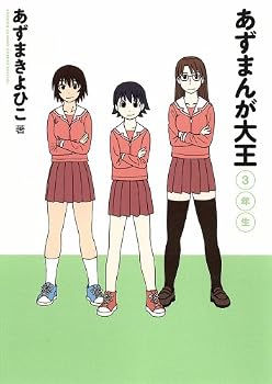 あずまんが大王 3年生 (少年サンデーコミックススペシャル)