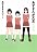 あずまんが大王 3年生 (少年サンデーコミックススペシャル)