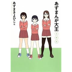 あずまんが大王 3年生 (少年サンデーコミックススペシャル)