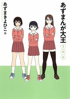 あずまんが大王 3年生 (少年サンデーコミックススペシャル)