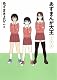 あずまんが大王 3年生 (少年サンデーコミックススペシャル)