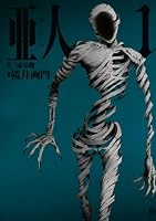 亜人（１）