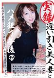 実録 逢い引き美人妻とハメ狂う午後 2 フリー [DVD]