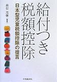 給付つき税額控除―日本型児童税額控除の提言