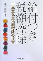 給付つき税額控除―日本型児童税額控除の提言