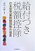 : 給付つき税額控除―日本型児童税額控除の提言