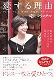 恋する理由 私の好きなパリジェンヌの生き方