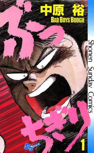 ぶっちぎり（１） (少年サンデーコミックス)