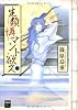生類憐マント欲ス 1 (Feelコミックス) (Feelコミックスファンタジー)