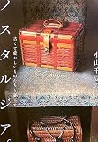 小山千夏のノスタルジア―古くて愛おしいものたちと暮らす