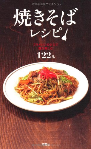 焼きそばレシピ―フライパンひとつで麺を楽しむ122品