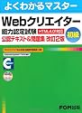 Webクリエイター能力認定試験初級公認テキスト&問題集 改訂2版―HTML4.01対応 (よくわかるマスター)