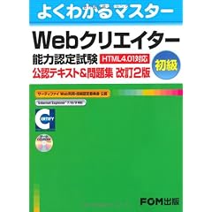Webクリエイター能力認定試験初級公認テキスト&問題集 改訂2版―HTML4.01対応 (よくわかるマスター)