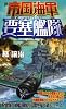 帝国海軍要塞艦隊 (ジョイ・ノベルス・シミュレーション)